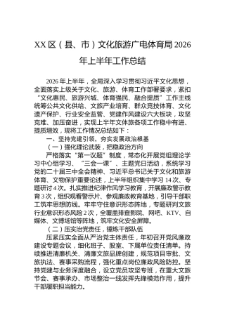 XX区（县、市）文化旅游广电体育局2026年上半年工作总结