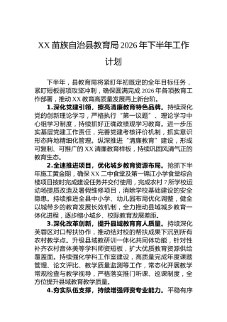 XX苗族自治县教育局2026年下半年工作计划