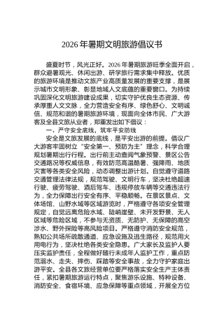 2026年暑期文明旅游倡议书