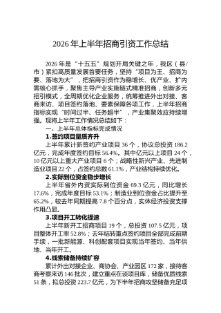 2026年上半年招商引资工作总结