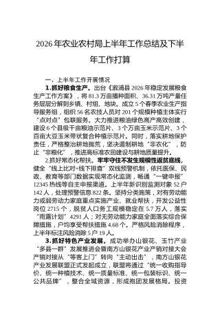 2026年农业农村局上半年工作总结及下半年工作打算