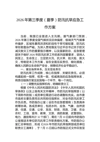 2026年第三季度（夏季）防汛抗旱应急工作方案