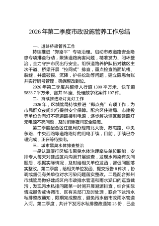 2026年第二季度市政设施管养工作总结