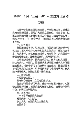 2026年7月“三会一课”和主题党日活动方案