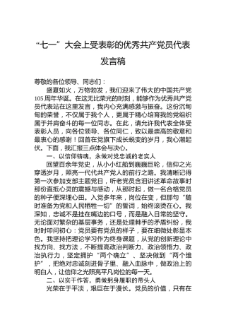 “七一”大会上受表彰的优秀共产党员代表发言稿