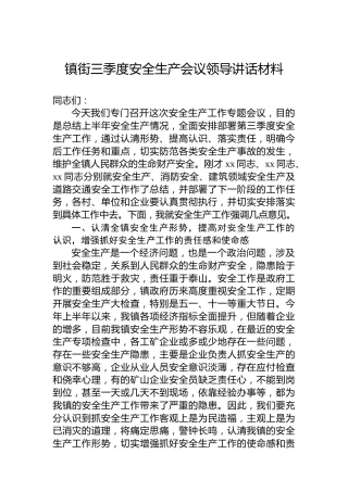 镇街三季度安全生产会议领导讲话材料