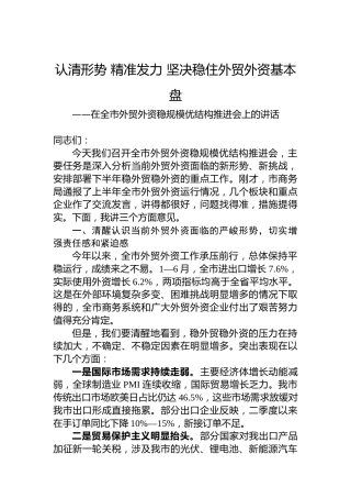 在全市外贸外资稳规模优结构推进会上的讲话