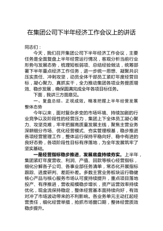 在集团公司下半年经济工作会议上的讲话