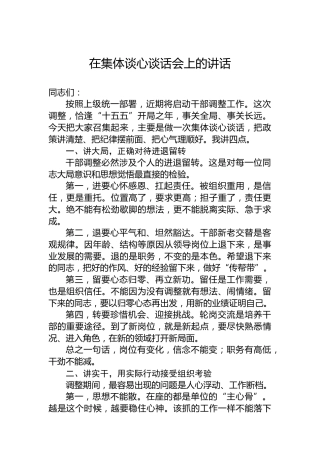 在集体谈心谈话会上的讲话