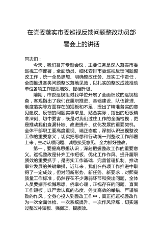 在党委落实市委巡视反馈问题整改动员部署会上的讲话