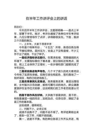 在半年工作讲评会上的讲话