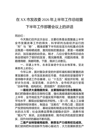 在XX市发改委2026年上半年工作总结暨下半年工作部署会议上的讲话