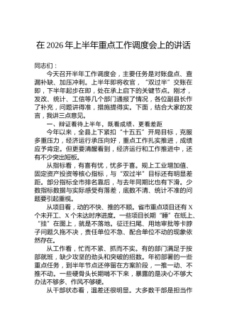 在2026年上半年重点工作调度会上的讲话