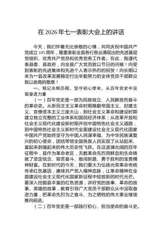 在2026年七一表彰大会上的讲话