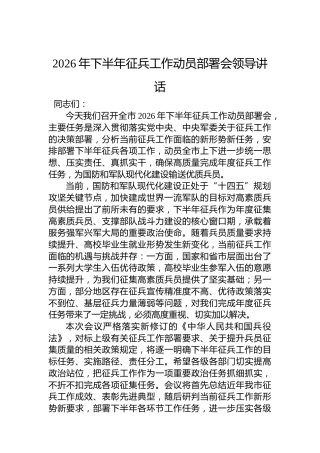 2026年下半年征兵工作动员部署会领导讲话