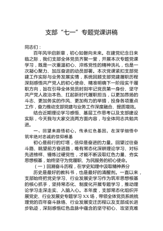 支部“七一”专题党课讲稿