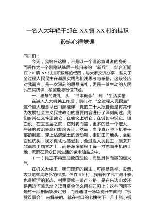 一名人大年轻干部在XX镇XX村的挂职锻炼心得党课