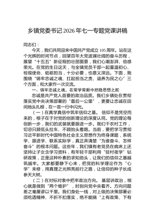 乡镇党委书记2026年七一专题党课讲稿