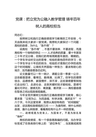 党课：把立党为公融入教学管理铸牢百年树人的高校担当