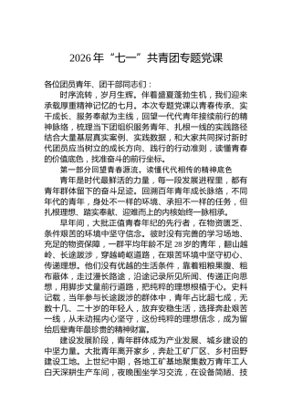 2026年“七一”共青团专题党课