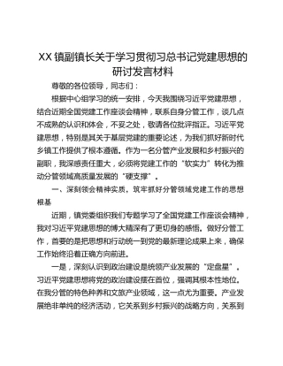 镇副镇长关于学习贯彻习总书记党建思想的研讨发言材料
