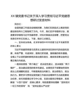 镇党委书记关于深入学习贯彻习近平党建思想研讨发言材料