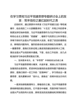 在学习贯彻习近平党建思想专题研讨会上的发言：筑牢信仰之基 扛起时代之责