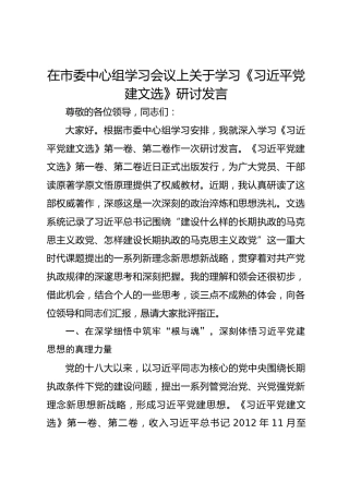在市委中心组学习会议上关于学习《习近平党建文选》研讨发言
