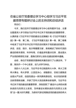 在省公安厅党委理论学习中心组学习习近平党建思想专题研讨会上的主持词和总结讲话