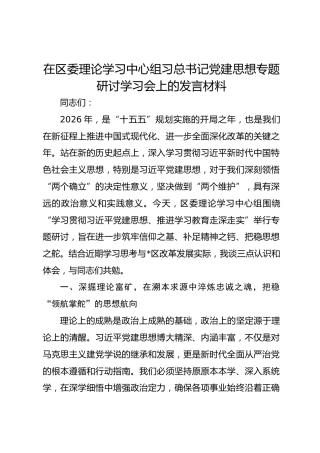在区委理论学习中心组习总书记党建思想专题研讨学习会上的发言材料