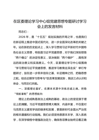 在区委理论学习中心组党建思想专题研讨学习会上的发言材料