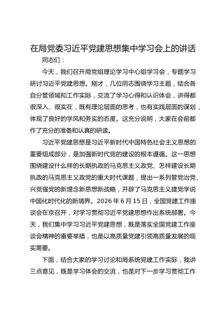 在局党委习近平党建思想集中学习会上的讲话