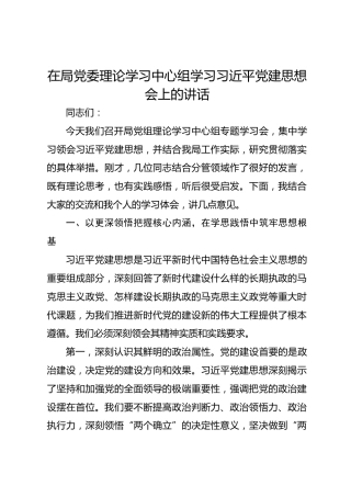 在局党委理论学习中心组学习习近平党建思想会上的讲话