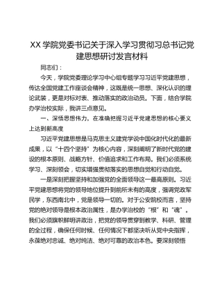学院党委书记关于深入学习贯彻习总书记党建思想研讨发言材料
