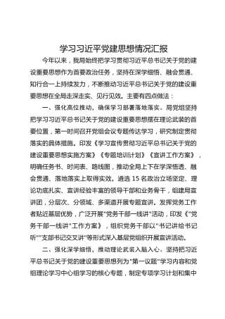 学习习近平党建思想情况汇报