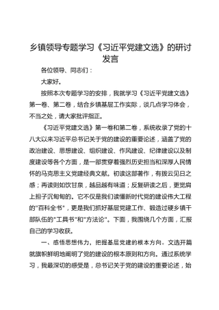 乡镇领导专题学习《习近平党建文选》的研讨发言