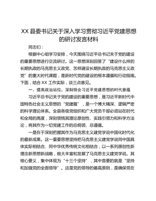 县委书记关于深入学习贯彻习近平党建思想的研讨发言材料