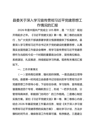 县委关于深入学习宣传贯彻习近平党建思想工作情况的汇报