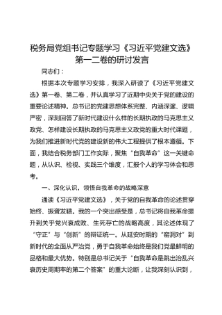税务局党组书记专题学习《习近平党建文选》第一二卷的研讨发言