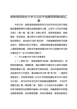 税务局党组关于学习习近平党建思想情况的汇报