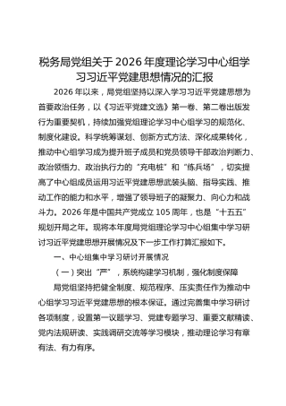 税务局党组关于2026年度理论学习中心组学习习近平党建思想情况的汇报