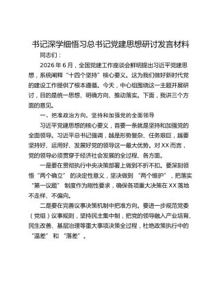 书记深学细悟习总书记党建思想研讨发言材料