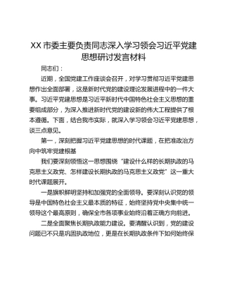 市委主要负责同志深入学习领会习近平党建思想研讨发言材料