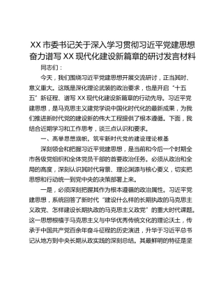 市委书记关于深入学习贯彻习近平党建思想奋力谱写XX现代化建设新篇章的研讨发言材料