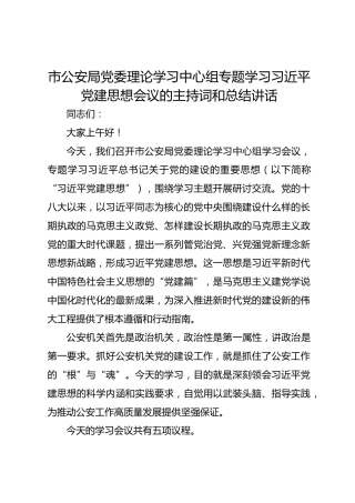 市公安局党委理论学习中心组专题学习习近平党建思想会议的主持词和总结讲话