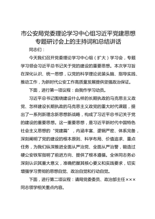 市公安局党委理论学习中心组习近平党建思想专题研讨会上的主持词和总结讲话