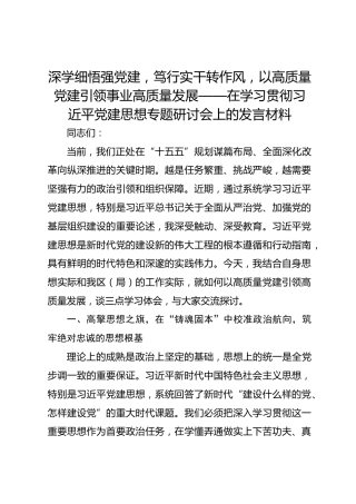 深学细悟强党建，笃行实干转作风，以高质量党建引领事业高质量发展——在学习贯彻习近平党建思想专题研讨会上的发言材料