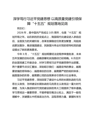 深学笃行习近平党建思想 以高质量党建引领保障“十五五”规划落地见效