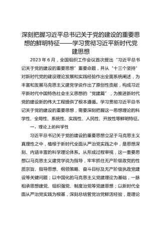 深度解析习近平党建思想的鲜明特征讲稿