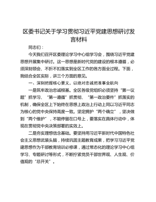 区委书记关于学习贯彻习近平党建思想研讨发言材料